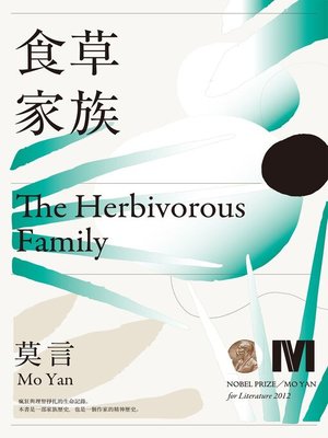 cover image of 食草家族